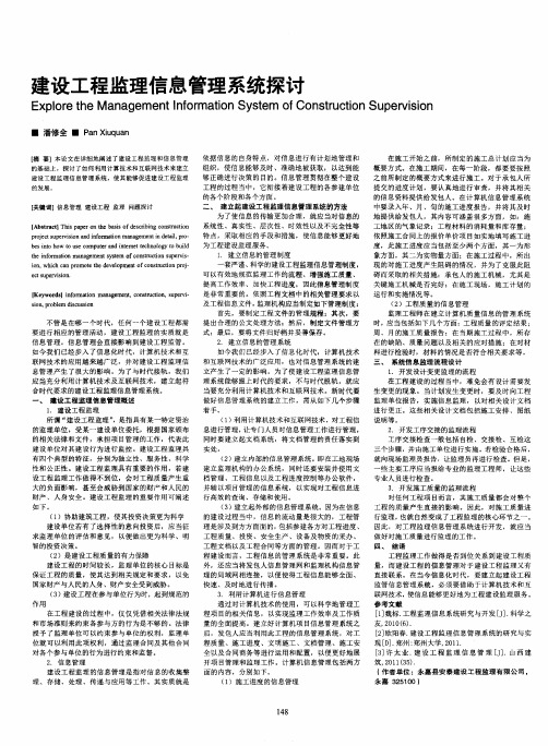 建设工程监理信息管理系统探讨