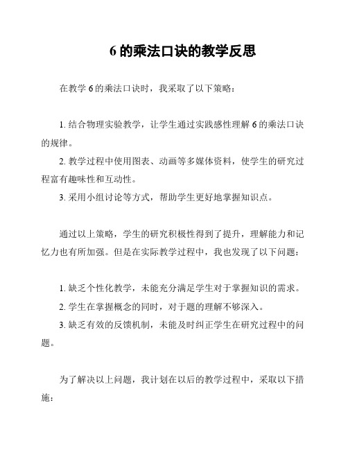 6的乘法口诀的教学反思