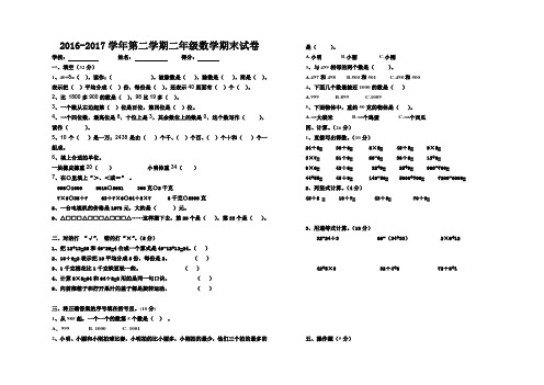 2016-2017学年新人教版第二学期二年级数学期末试卷