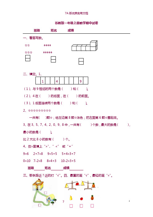 【7A版】苏教版小学数学一年级上册期中考试卷-共四套