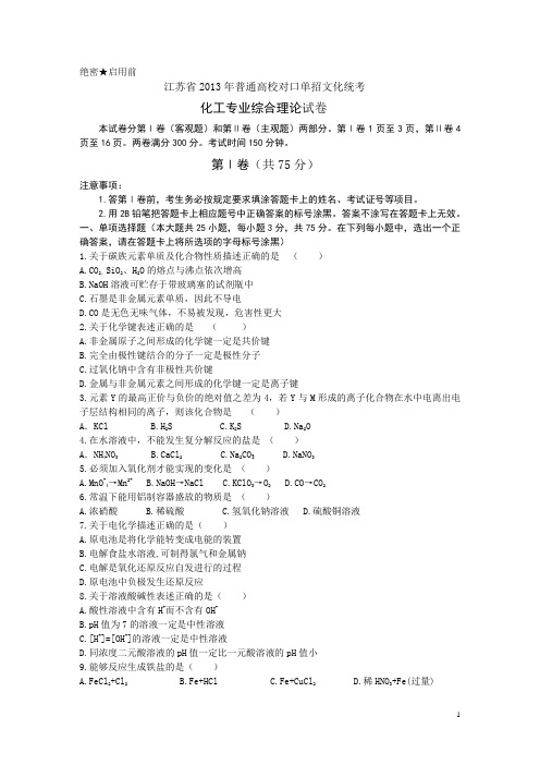 2013年江苏省对口单招化工试题