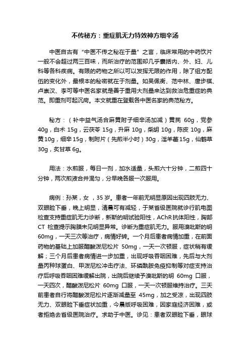 不传秘方：重症肌无力特效神方细辛汤