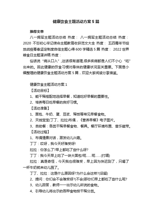 健康饮食主题活动方案5篇