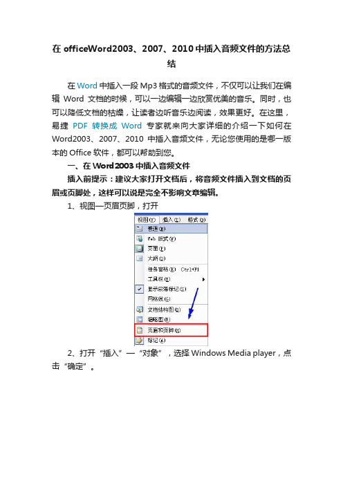 在officeWord2003、2007、2010中插入音频文件的方法总结