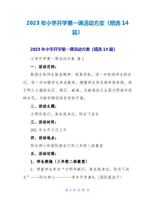 2023年小学开学第一课活动方案(精选14篇)