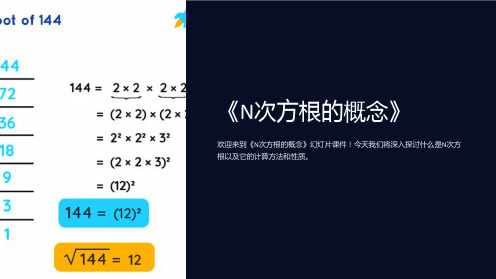 《N次方根的概念》课件