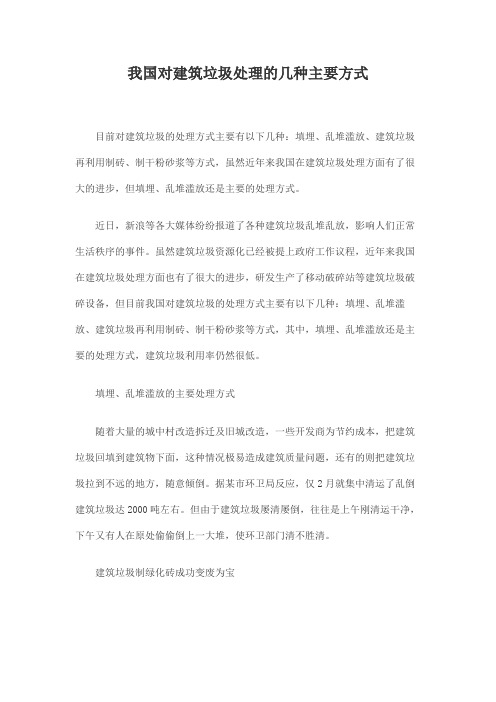 我国对建筑垃圾处理的几种主要方式