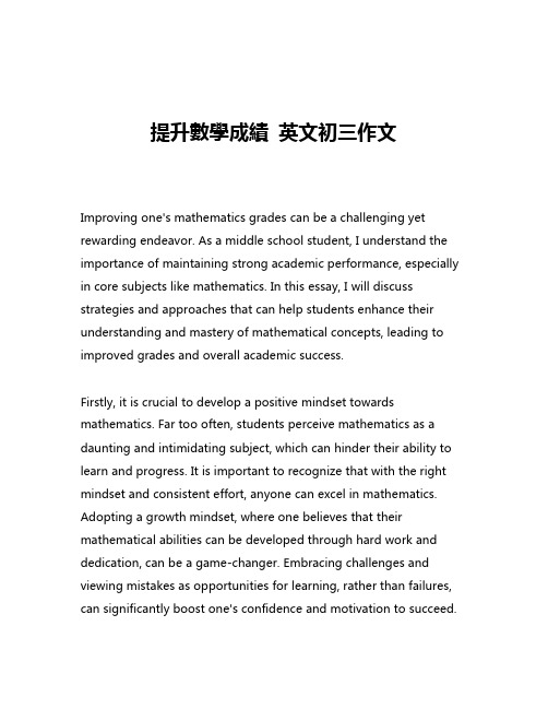 提升数学成绩 英文初三作文