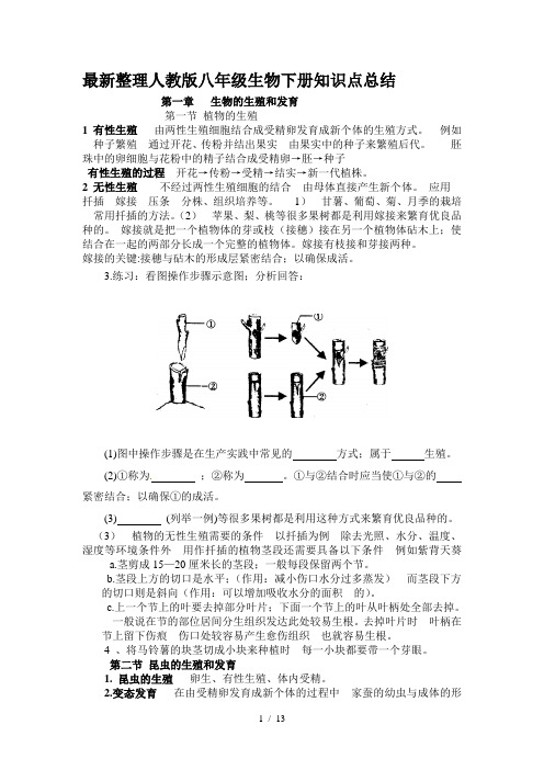 最新整理人教版八年级生物下册知识点总结