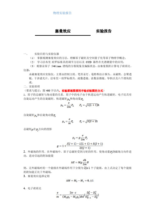 塞曼效应-理科物理实验报告-实验步骤数据分析讨论完整