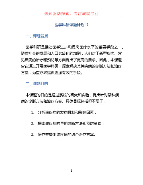 医学科研课题计划书