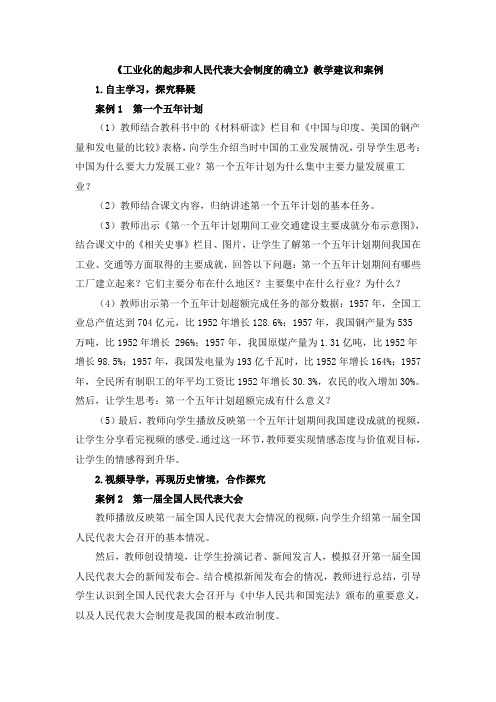 《工业化的起步和人民代表大会制度的确立》教学建议和案例