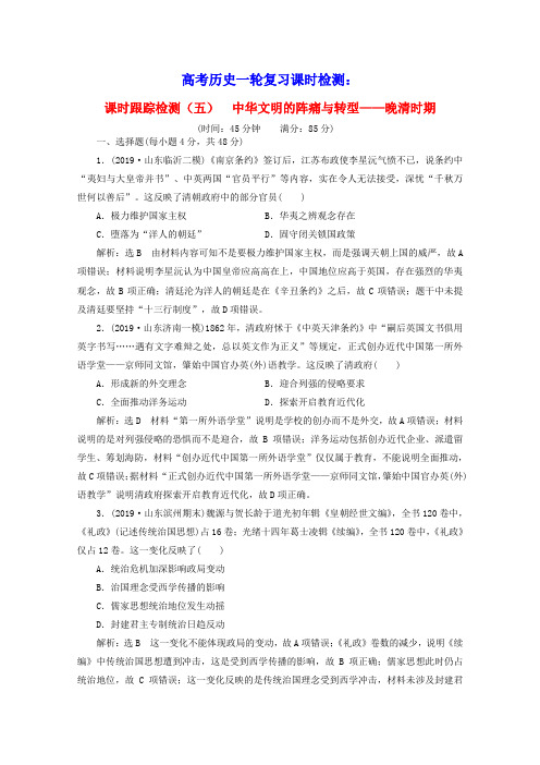 通史版2022高考历史一轮复习课时检测五中华文明的阵痛与转型_晚清时期含解析