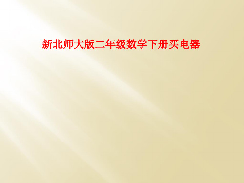 新北师大版二年级数学下册买电器