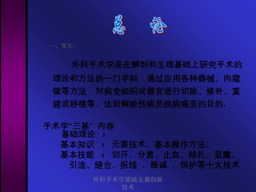 外科手术学基础无菌创新技术