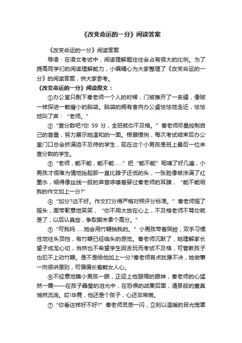 《改变命运的一分》阅读答案