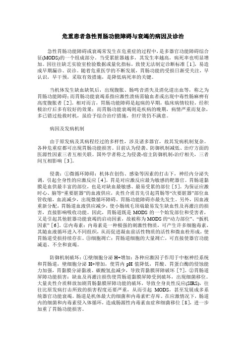 危重患者急性胃肠功能障碍与衰竭的病因及诊治