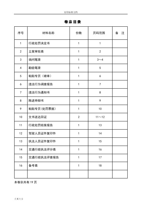 交通行政处罚案卷例范本(超限一般)