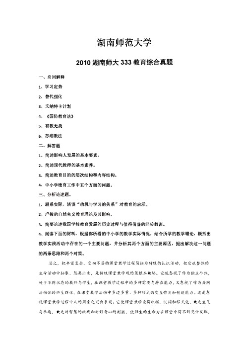  湖南师范大学333教育综合2010-2019考研真题