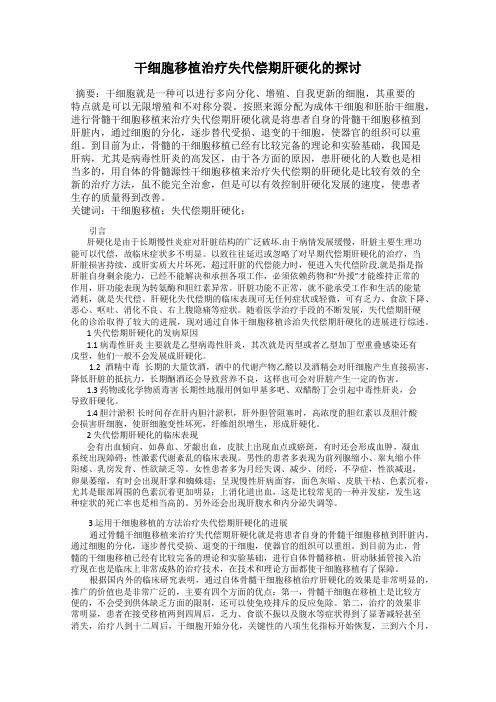 干细胞移植治疗失代偿期肝硬化的探讨