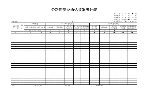 交通部公路统计报表制度(统计报表样式)