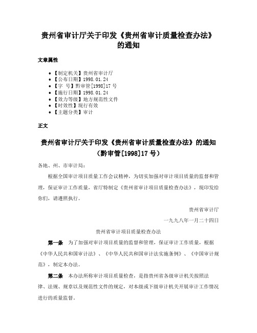 贵州省审计厅关于印发《贵州省审计质量检查办法》的通知