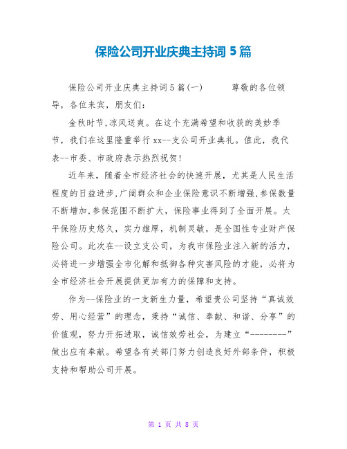 保险公司开业庆典主持词5篇