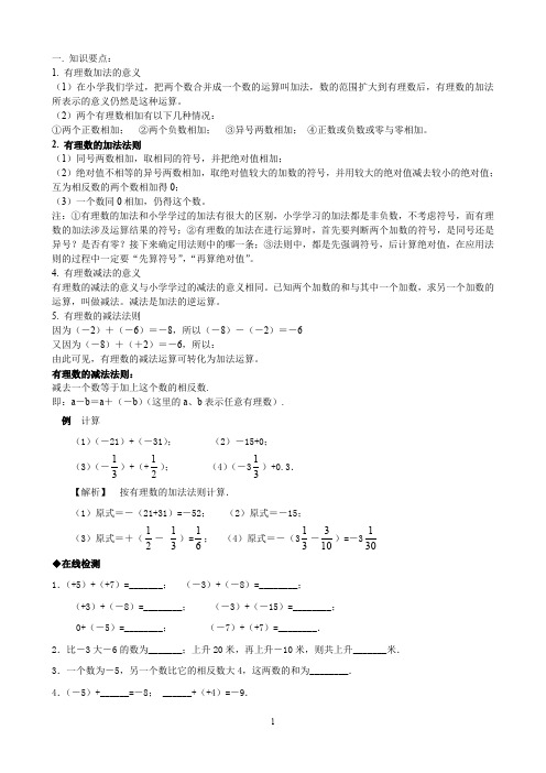 七年级数学上册有理数,的加减法知识点及练习