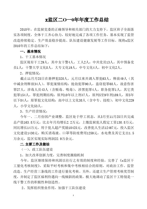 x监区2010年工作总结