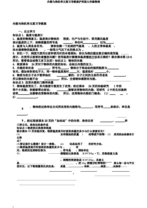 内能与热机单元复习导学案沪科版九年级物理