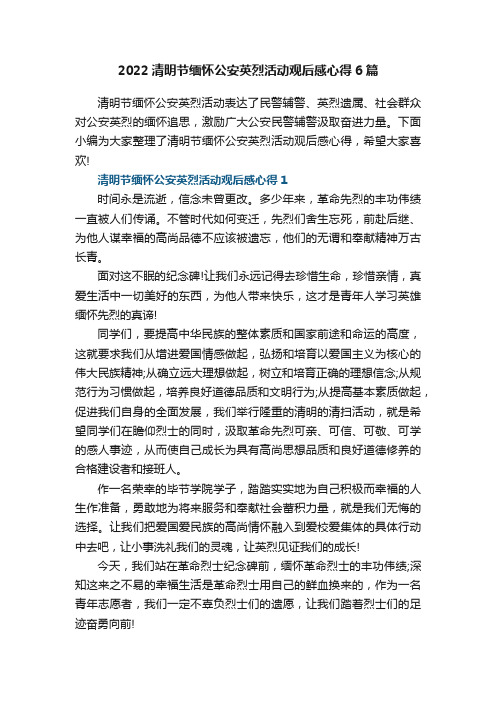 2022清明节缅怀公安英烈活动观后感心得6篇