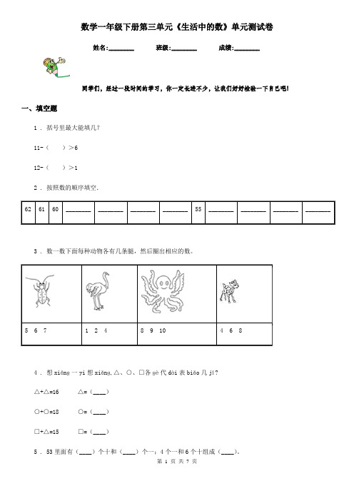 数学一年级下册第三单元《生活中的数》单元测试卷