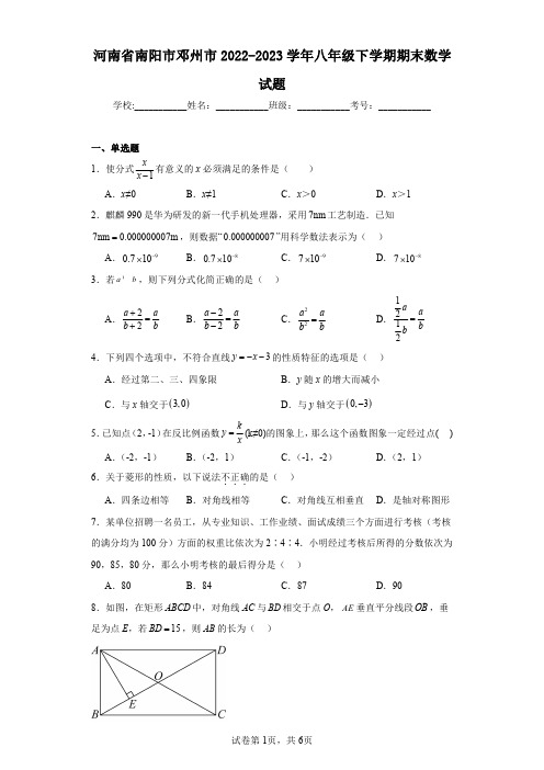 河南省南阳市邓州市2022-2023学年八年级下学期期末数学试题