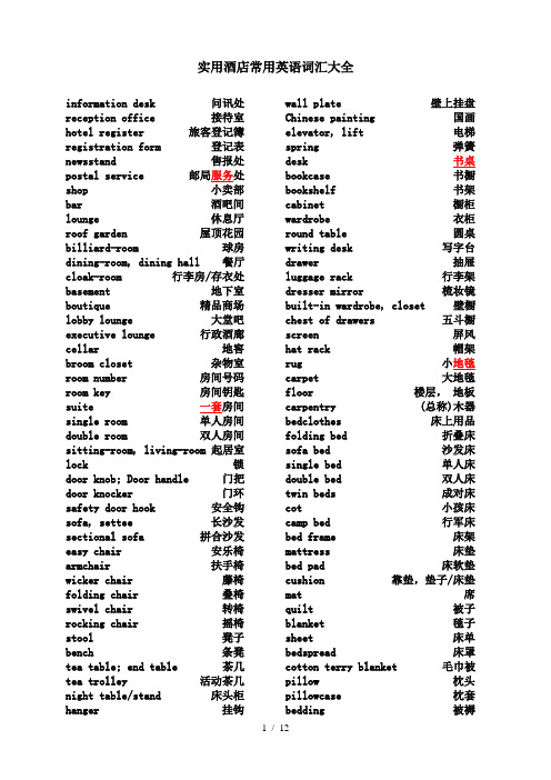 实用酒店常用英语词汇大全
