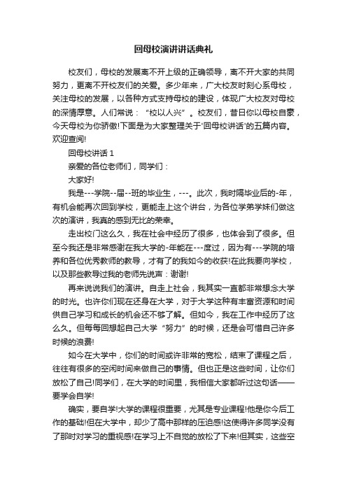 回母校演讲讲话典礼