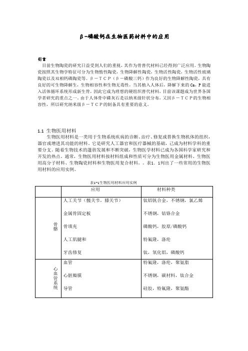 b-磷酸三钙在医用材料的应用