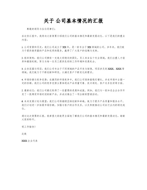 关于 公司基本情况的汇报