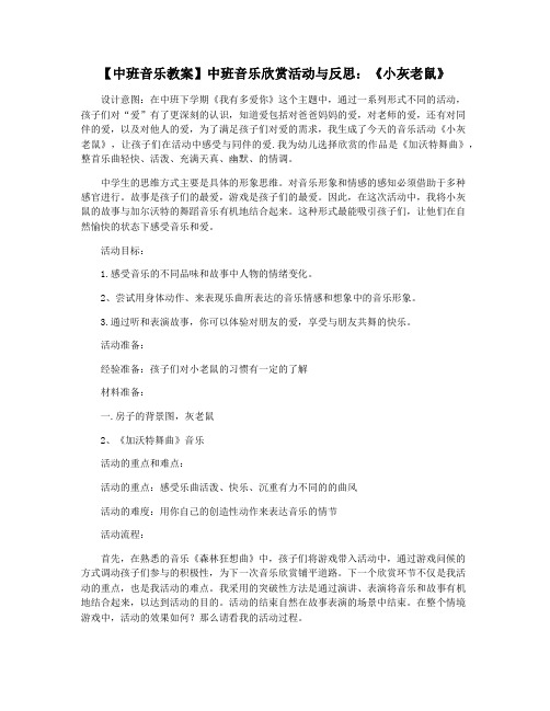 【中班音乐教案】中班音乐欣赏活动与反思：《小灰老鼠》