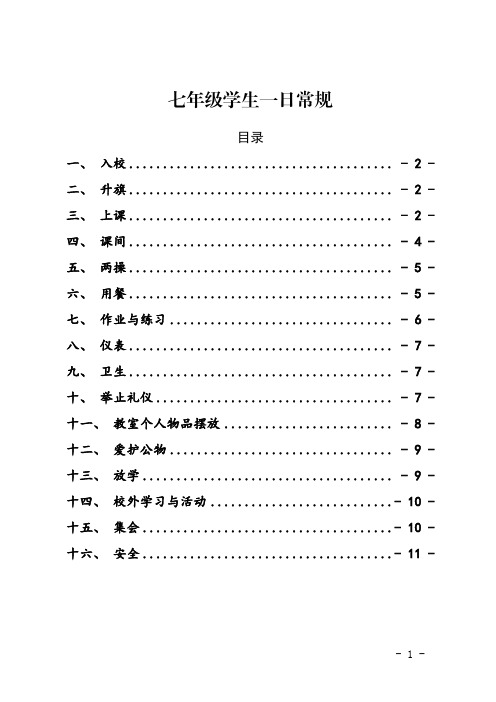 七年级学生一日常规