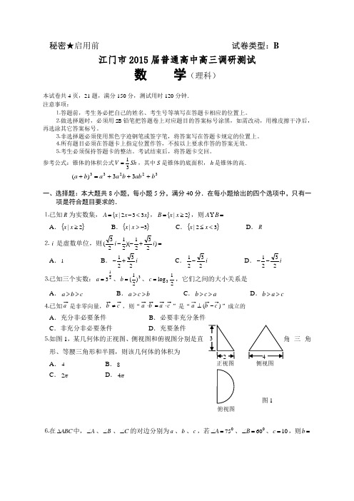 2015届广东省江门市普通高中高三调研测试数学(理)试题