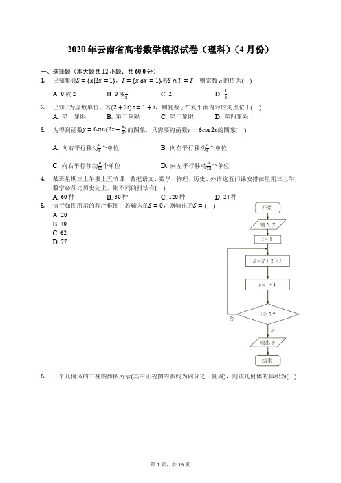 2020年云南省高考数学模拟试卷(理科)(4月份)(有答案解析)