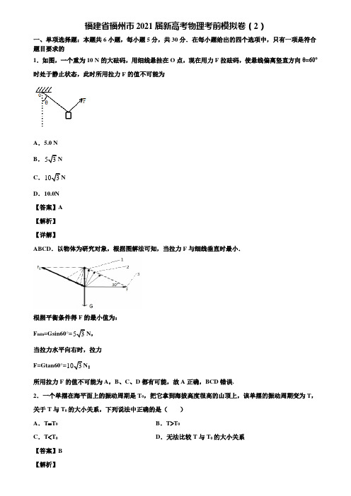 福建省福州市2021届新高考物理考前模拟卷(2)含解析