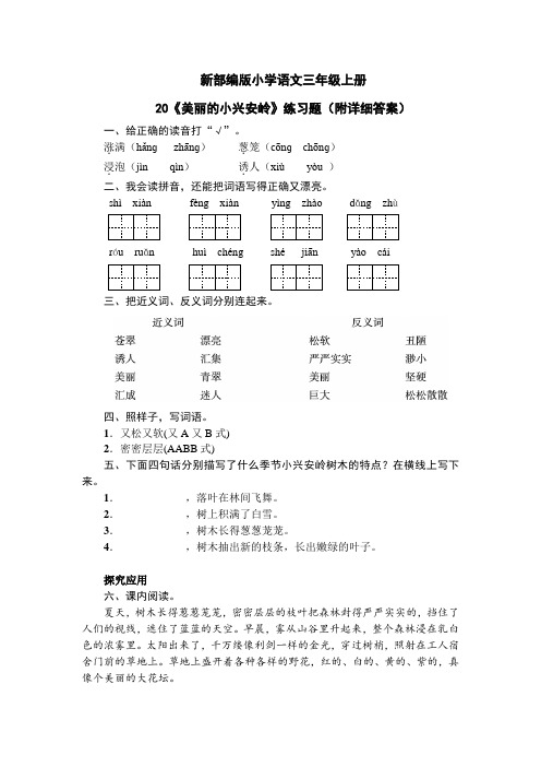 新部编版小学语文三年级上册20《美丽的小兴安岭》练习题(附详细答案)