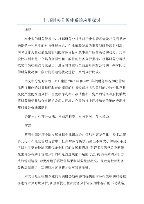 杜邦财务分析体系的应用探讨