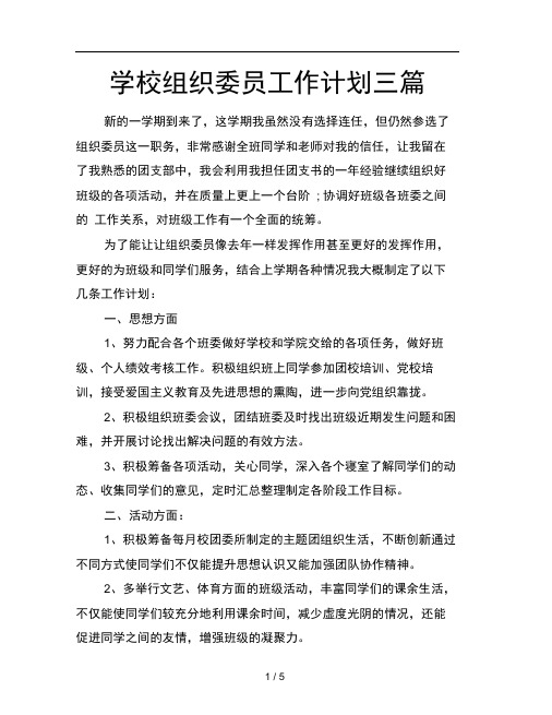 学校组织委员工作计划三篇