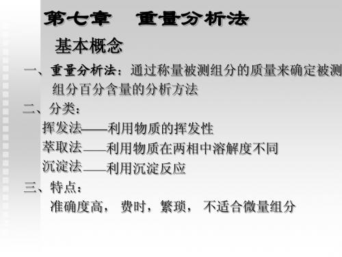 重量分析和沉淀分析法中国药科大学分析化学