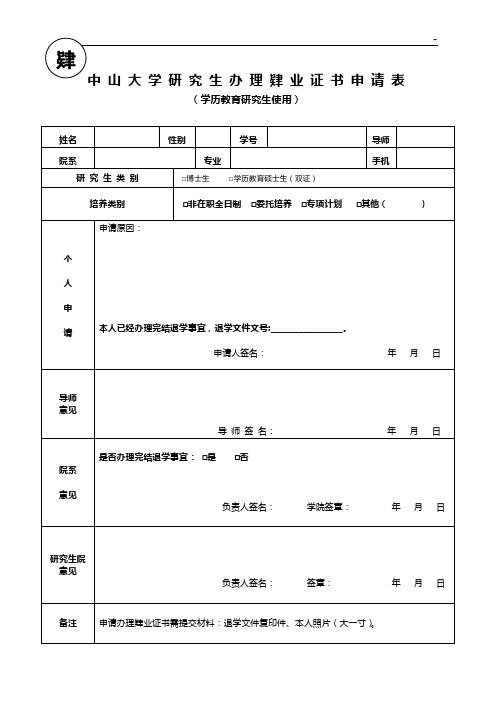 中山大学研究生学籍变动申请表