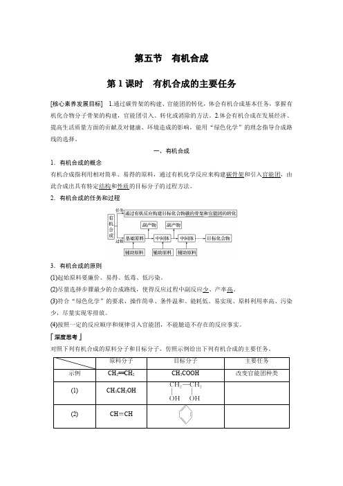 高中化学新教材教案：有机合成的主要任务