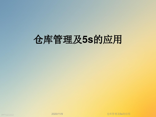 仓库管理及5s的应用