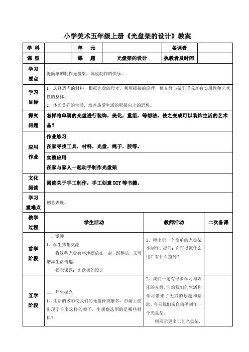 小学美术五年级上册《光盘架的设计》教案